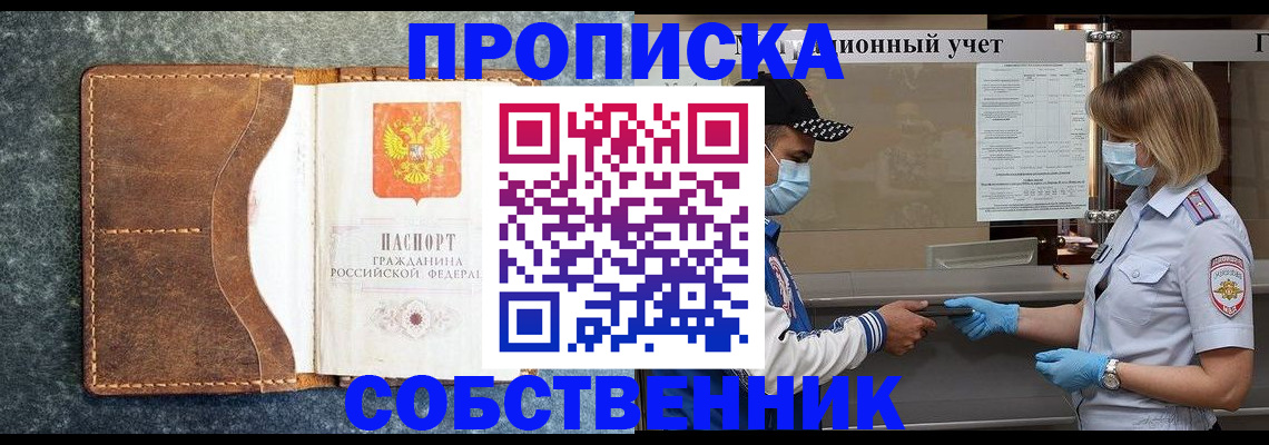 купить прописку в Кодинске